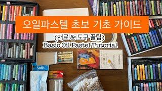 오일파스텔 초보 기초 가이드 Basic Oil Pastel Tutorial