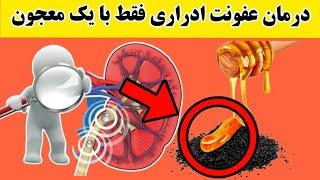 بدون نیاز به دارو عفونت ادراری رو در خونه درمان کن #ساده_درمانی#عفونت#درمان