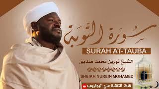 الشيخ نورين محمد صديق (رحمه الله)  سورة التوبة Sheikh Nurean Muhamed Siddiq| Surah At-Taubah