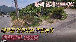 청도 매전면 2차선 대도로에 접한 경관좋은 주말농장매매  농막있고 전기와 상수도 완비 전망좋고 마을과 떨어져 있어 청정지역 252평  1억1천  [NO. 40607]