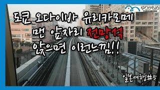 도쿄 오다이바 유리카모메 맨 앞자리 탑승 영상/전철이 앞으로 가는 모습!!