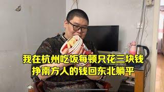 东北挂壁老哥，失业后每月只花五百块，女友不要车房彩礼一起躺平