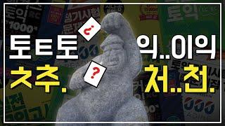 토익책 추천+리뷰! (feat.내돈내산) | 토익독학 | 캐치티비