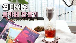 드립백커피 아이스 + 라떼 다 됩니다 | 홈카페 만들기 ⓦ1킬로커피