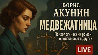 Борис Акунин — МЕДВЕЖАТНИЦА | Психологический детектив о любви и взломе душ (АУДИОКНИГА)