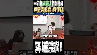 一句話讓吳思瑤氣到拍桌 吳宗憲搬出證據怒轟「不要在這邊秀下限 違憲不是嘴巴喊的啦」