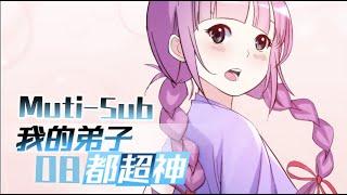 【Muti-Sub】《我的弟子都超神》第08集 倒霉的书呆子｜My disciples are super gods EP01 #2023comic #2023anime #穿越 #异界 #战斗