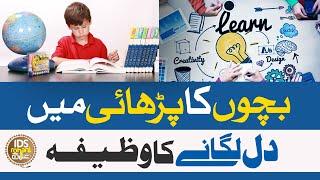 Bachon Ka Parhai Mei Dil Lagane Ka Wazifa - Wazifa For Sucess In Study - Alhaj Syed Iqbal Bawa