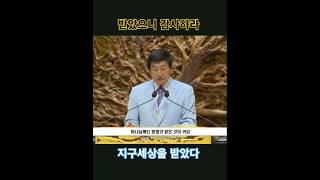 하나님께 받은것이 크다 감사하라 #월명동 #jms #정명석
