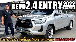 รีวิว TOYOTA REVO DOUBLECAB 2.4ENTRY M/T 2022 l กระบะ 4ประตูเตี้ยรุ่นใหม่ ราคาโดนใจ ไม่ควรพลาด!!