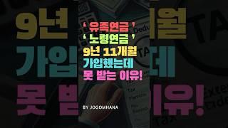 유족연금과 노령연금 9년 11개월 납입하고 한푼 못받을 수 있답니다!