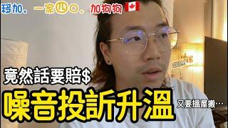 【移民苦況】噪音問題引發糾紛｜鄰居可以索賠？有小朋友難搵屋｜又唔比住細屋｜生活挑戰續集