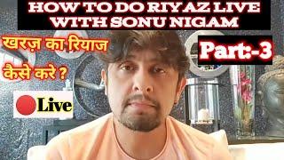 Live Morning Riyaz With Sonu Nigam || सुबह का रियाज सोनू निगम के साथ || खरज़ का रियाज || #sonunigam