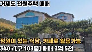 [거제도 전원주택 매매] 거제시 하청면 식당, 카페로 활용가능한 전원주택 매매