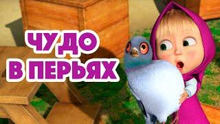 Маша и Медведь  НОВАЯ СЕРИЯ 2022  Чудо в перьях  (серия 102) Masha and the Bear 2022