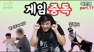 게임아이템에 300만원??? 게임중독에 빠진 역대급 끔찍이 등장!! 과연 육은영선생님의 해결책은??