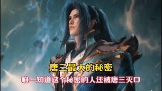 【斗罗大陆】唐三最大的秘密居然是它，唯一知道它的人，却成为了唐三的手下亡魂