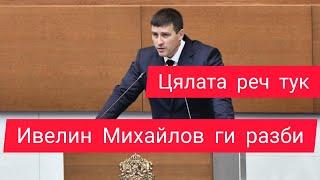 Първи думи на Ивелин Михайлов и Величие в 51-то народно събрание / Той ги разби