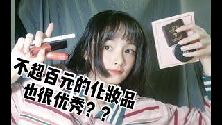 【彩妆种草】不超百元的化妆品也很优秀？？来自平民窟学生党的爱用品分享