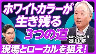 【ホワイトカラーが生き残る３つの道：冨山和彦】アドバンスト現場人材の仕事／バス運転手は60代がベスト／日本の大学には実学がない／ローカル企業はおすすめ／起業で大谷翔平を目指す／中堅・中小企業幹部になれ