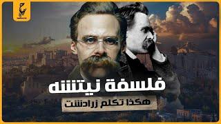 فريدريك نيتشه أكتر الفلاسفة إثارة للجدل في التاريخ المعاصر وكتابه "هكذا تكلم زرادشت"