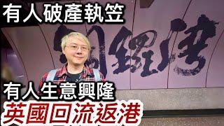 英國回流返港：有人執笠破產️有人生意興隆️有人成功️有人失敗️現實係汰弱留強｜香港係美食天堂｜英國工黨加稅令經濟下滑～消費者冇信心⁉️「第三章」