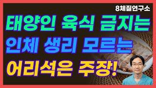 태양인(금음체질 금양체질) 음식, 육류 섭취해도 괜찮다.8체질연구소 426회