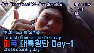 [미국대륙횡단/US Road Trip][Eng Sub] Day-1 미국로드트립중인 삼식이는 차박의 매력을 깨닫는중? 미국횡단 생각보다 할만할듯. (SF-San Jose)