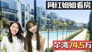 带网红小姐姐看房,尔湾75万起， 住一间租一间, 洛杉矶尔湾看房Vlog, 洛杉矶卖房买房找小武, 尔湾卖房, 洛杉矶房产经纪小武, 房产经纪小武, 尔湾买房卖房, 洛杉矶买房卖房，记得点赞留言哦！