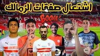 باالاسماءجميع صفقات الزمالك الجديدهنجم الاهلي زملكاويجون ادورد واعلان خبر سعيد/ملعوب الجزيري