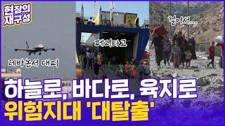 [현장의재구성] '국민을 구하라'…무차별 공습에 세계 각국 레바논 대탈출 / 연합뉴스TV (YonhapnewsTV)