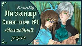 СЛАДКИЙ ФЛИРТ: ШКОЛА - СПИН-ОФФ ЛИЗАНДР  PERINARA PLAY