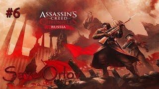 прохождение Assassin’s Creed Chronicles: Russia EP-6