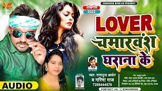 #Viral_Chamar_Song | लवर हमार हऽ चमारवंश घराना के | Lover Chamarvansh Gharana ke | Ramanuj & Garima