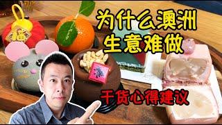 为什么澳洲的中小生意很难做 移民做好生意的心得和建议 Danny的澳洲筆記