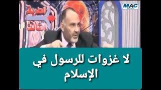 لا غزوات للنبي في الإسلام إطلاقا وماقيل من قصص مكذوبة ، د / محمد هداية