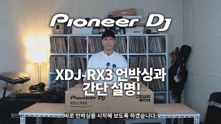 와 대박이다 올인원 시스템! XDJ-RX3! 디제이숍 디제이 한민 언박싱과 간단한 설명!