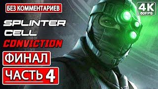 SPLINTER CELL CONVICTION ● ПРОХОЖДЕНИЕ Часть 4 ФИНАЛ [4K PC] Без Комментариев ● Сплинтер Селл