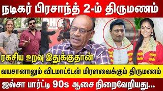 நடிகர் பிரசாந்த்  2-ம் திருமணம் மிரளவைக்கும் ஜல்சா பார்ட்டி, நடிகையுடன் ரகசிய உறவு இதுக்குதான்..