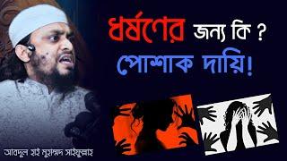 পোশাক দায়ী নাকি অন্যকিছু !? Abdul HI Muhammad Saifullah | Islamic Echo TV