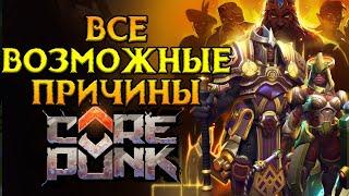 Почему закрыли продажи Corepunk MMORPG от Artificial Core