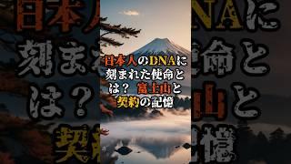 日本人のDNAに刻まれた使命とは？富士山と契約の記憶【 都市伝説 予言 ミステリー スピリチュアル 予知能力 】