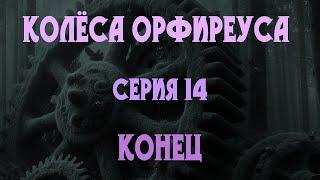 Колёса Орфиреуса 14: Конец