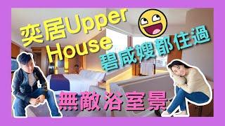 【奕居Upper House Staycation】Studio 70海景房｜金鐘酒店｜Salisterra早餐｜碧咸老婆Victoria Beckham住過｜特色Staycation｜無敵浴室景觀