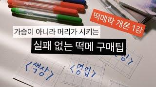 다꾸대학 | 봄 계절학기 [떡메학개론] 1강 - 떡메 구매 사고의 전환