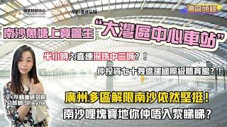 南沙魚塘上竟誕生“大灣區中心車站”！ | 半小時內直連深珠中三城！仲投資七十幾億建國際級體育館！ | 廣州多區解限南沙依然堅挺？！南沙哩塊寶地你仲唔入黎睇睇？#廣州南沙 #南珠中城際