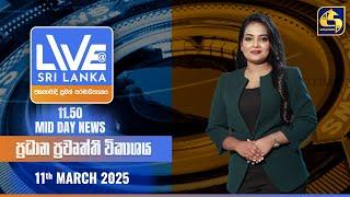  LIVE AT SRI LANKA 11.50 AM ප්‍රධාන ප්‍රවෘත්ති විකාශය - 2025.03.11