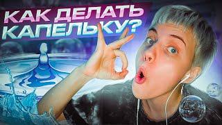 КАПЛЯ, МЫЛЬНЫЕ ПУЗЫРИ И ЧПОК // Битбокс обучение!