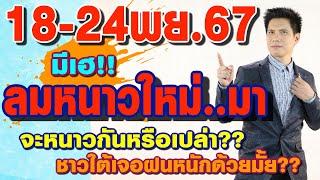 พยากรณ์อากาศ18-24พย.67 มีเฮ..ลมหนาวใหม่มา จะหนาวหรือเปล่า ชาวใต้เจอฝนหนักด้วยมั้ย byแซ็ก ทีวี360องศา