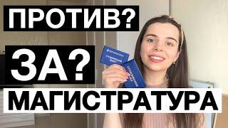 Нужно ли поступать в магистратуру // Поступление в магистратуру